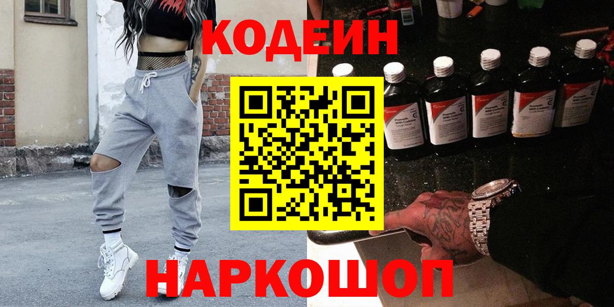 Кодеин Purple Drank Волжск
